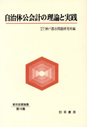 自治体公会計の理論と実践 都市政策論集第16集