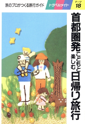 首都圏発こどもと楽しむ日帰り旅行 トラベルメイト18