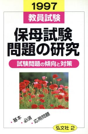 保母試験問題の研究(1997) 教員・公務員・就職試験シリーズ