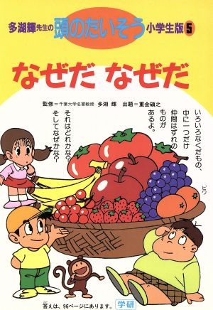 なぜだなぜだ 多湖輝先生の頭のたいそう 小学生版5