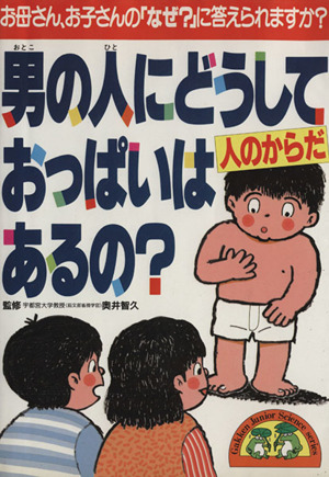 男の人にどうしておっぱいはあるの？ Gakken Junior Science series人のからだ