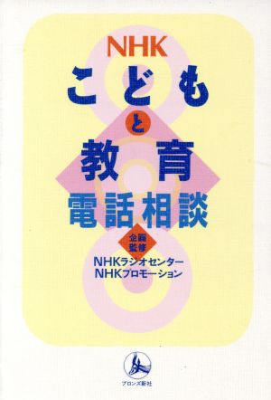 NHKこどもと教育電話相談