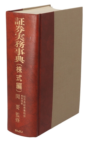 証券実務事典(株式編)
