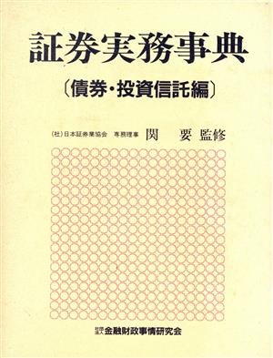 証券実務事典(債券・投資信託編)