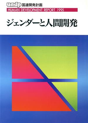 ジェンダーと人間開発 UNDP人間開発報告書1995