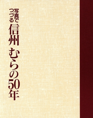 写真でつづる信州むらの50年