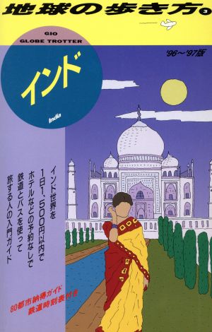 インド('96～'97) 地球の歩き方3