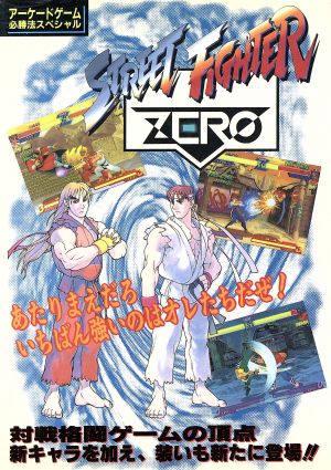 ストリートファイターZERO アーケードゲーム必勝法スペシャル