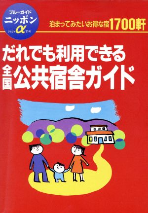 だれでも利用できる全国公共宿舎ガイド ブルーガイドニッポンアルファ114