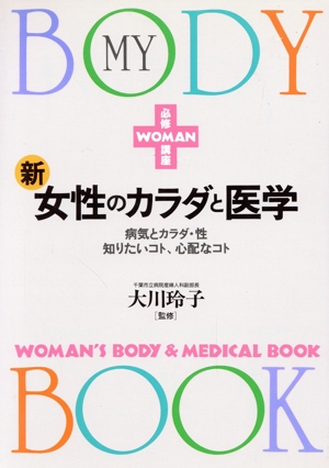 新・女性のカラダと医学 病気とカラダ・性 知りたいコト、心配なコト