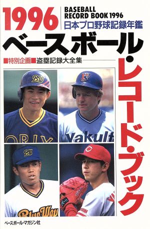 ベースボール・レコード・ブック(1996)日本プロ野球記録年鑑
