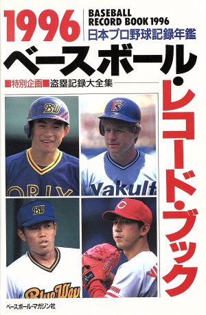 ベースボール・レコード・ブック(1996) 日本プロ野球記録年鑑