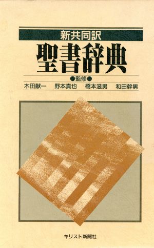 新共同訳聖書辞典