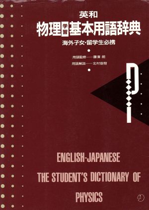 英和 物理学習基本用語辞典