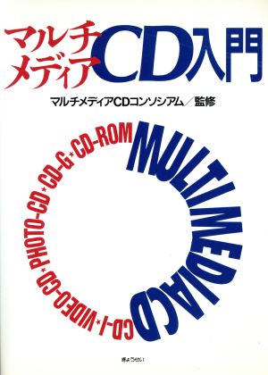 マルチメディアCD入門