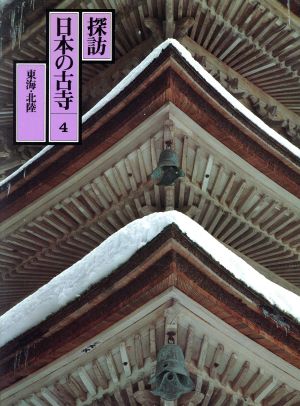 東海・北陸探訪日本の古寺4