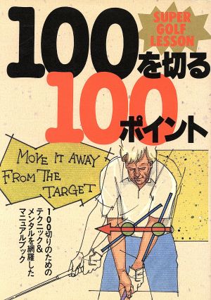 100を切る100ポイント SUPER GOLF LESSON