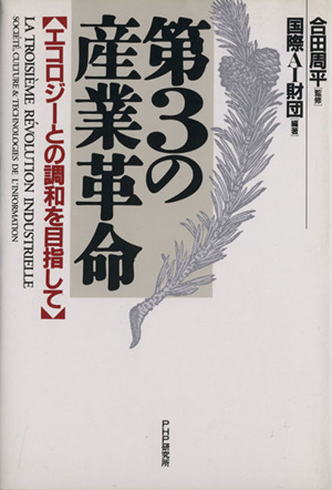 第3の産業革命 エコロジーとの調和を目指して