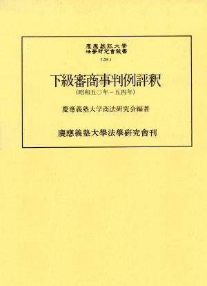 下級審商事判例評釈 昭和50年-54年 慶応義塾大学法学研究会叢書58