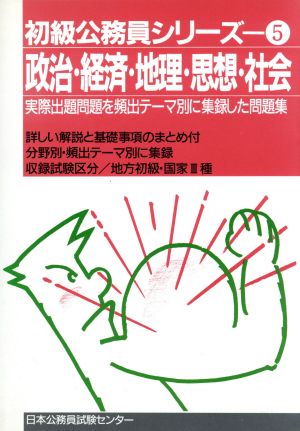 政治・経済・地理・思想・社会 実際出題問題を頻出テーマ別に集録した問題集 初級公務員シリーズ5