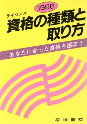 資格の種類と取り方(1996) あなたに合った資格を選ぼう