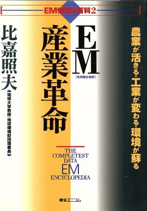 EM産業革命 農業が活きる・工業が変わる・環境が蘇る EM情報大百科2