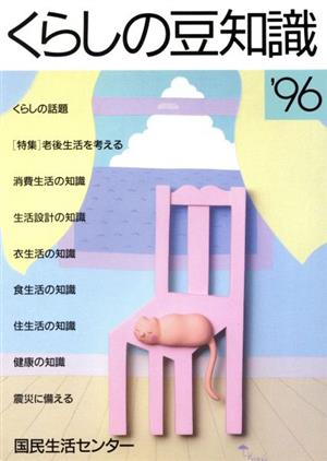 くらしの豆知識('96) 特集 老後生活を考える