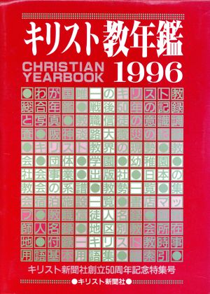 キリスト教年鑑(1996)