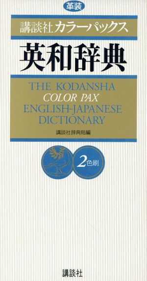 講談社カラーパックス英和辞典 革装 2色刷