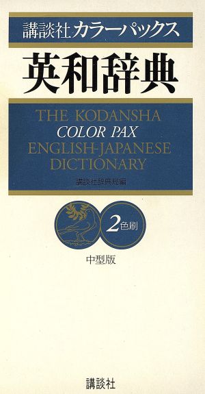 講談社カラーパックス英和辞典 中型版 2色刷