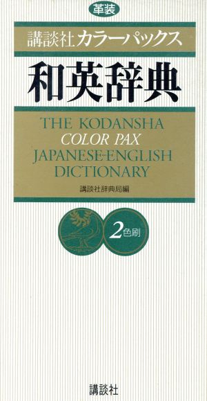 講談社カラーパックス和英辞典 革装 2色刷