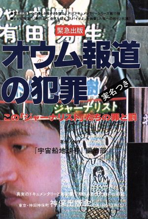 オウム報道の犯罪 この「ジャーナリスト」たちの罪と罰