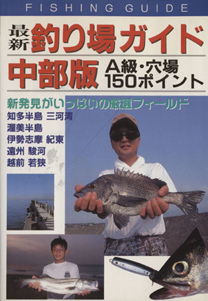 最新 釣り場ガイド中部版 A級・穴場150ポイント FISHING GUIDE