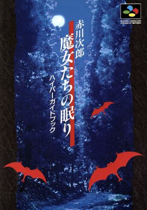 赤川次郎 魔女たちの眠りハイパーガイドブック ハイパー攻略シリーズ