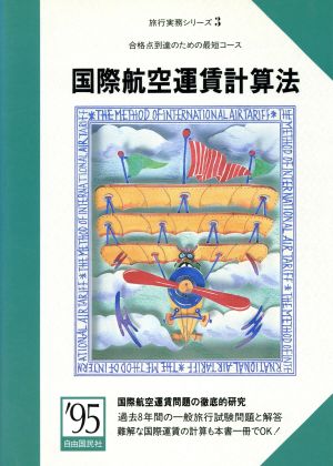 国際航空運賃計算法('95) 旅行実務シリーズ3