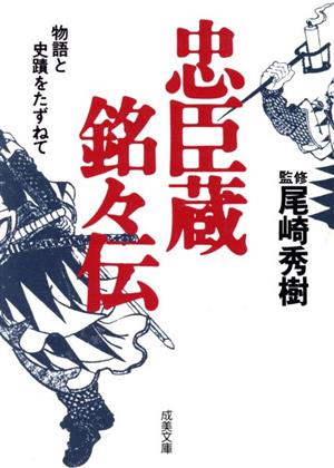 忠臣蔵銘々伝 物語と史蹟をたずねて 成美文庫