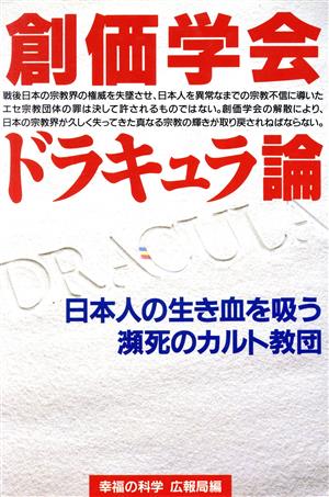 創価学会ドラキュラ論 日本人の生き血を吸う瀕死のカルト教団 OR books