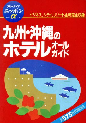 九州・沖縄のホテルオールガイド ブルーガイド ニッポンアルファ