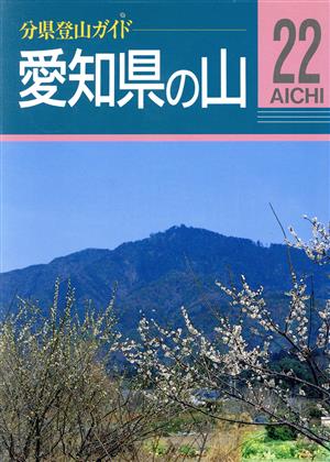 愛知県の山 分県登山ガイド22