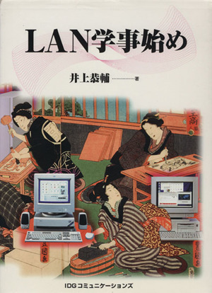 LAN学事始め