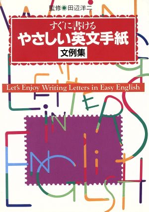 すぐに書けるやさしい英文手紙文例集