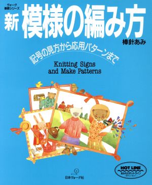 新・模様の編み方 棒針あみ 記号の見方から応用パターンまで ヴォーグ基礎シリーズ