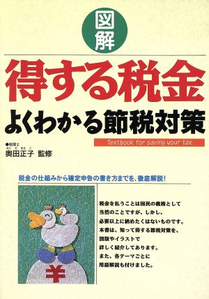 図解 得する税金 よくわかる節税対策