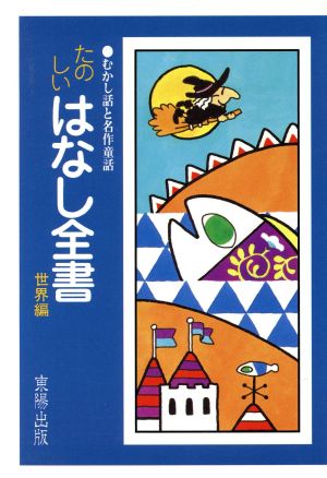 たのしいはなし全書(世界編) むかし話と名作童話