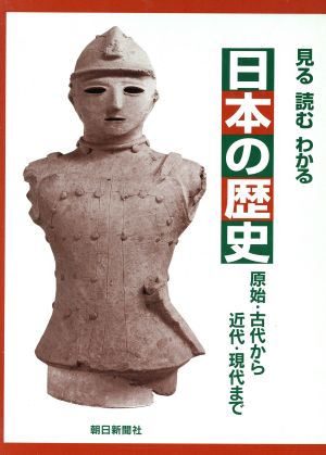 見る・読む・わかる 日本の歴史 原始・古代から近代・現代まで