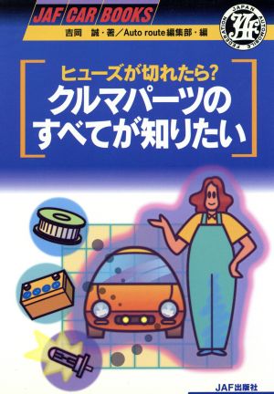 ヒューズが切れたら？クルマパーツのすべてが知りたい JAF CAR BOOKS