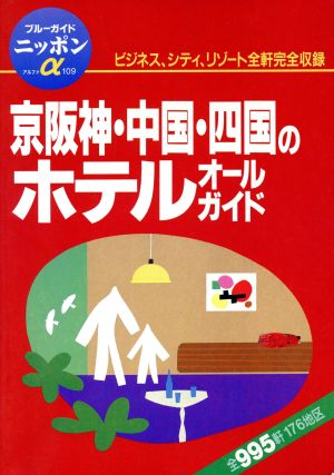 京阪神・中国・四国のホテルオールガイド ビジネス、シティ、リゾート全軒完全収録 ブルーガイドニッポンアルファ