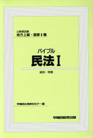 バイブル民法(1) 総則・物権