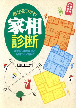 幸せをつかむ家相診断 家相の基礎知識と吉相への改善法 ai books