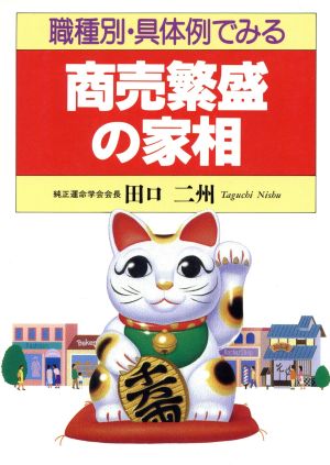 職種別・具体例でみる商売繁盛の家相